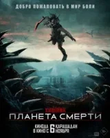 Хищник: Планета смерти