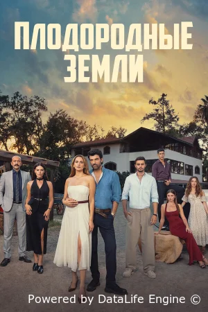 Плодородные земли